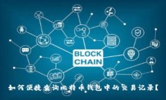 如何便捷查询比特币钱包
