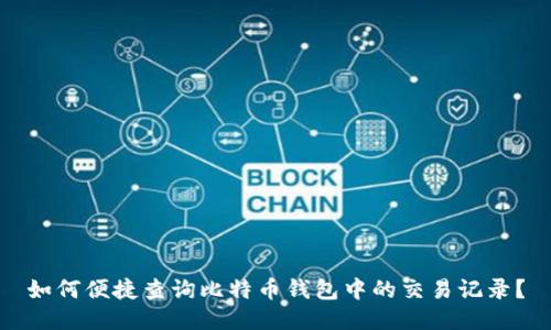 如何便捷查询比特币钱包中的交易记录？
