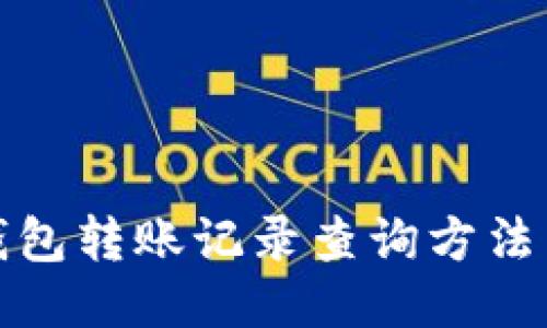 小狐钱包转账记录查询方法与技巧