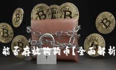 TP钱包能否存放狗狗币？全