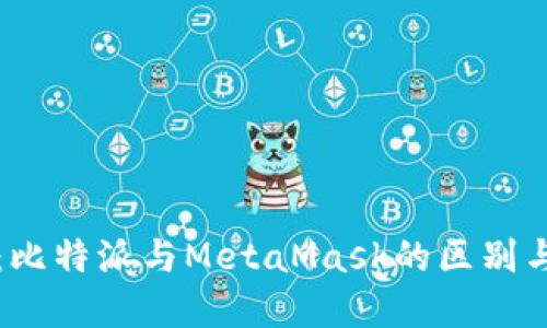 全面对比：比特派与MetaMask的区别与选择指南