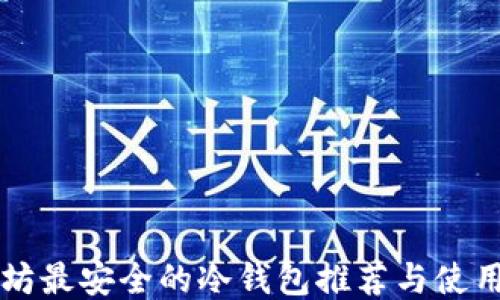 
以太坊最安全的冷钱包推荐与使用指南