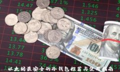 以太坊最安全的冷钱包推
