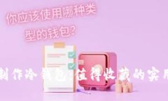 如何制作冷钱包：值得收