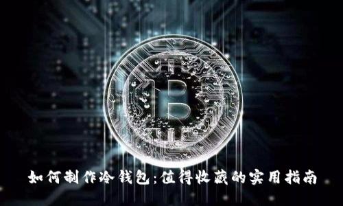 如何制作冷钱包：值得收藏的实用指南