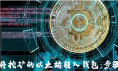 如何安全地将挖矿的以太