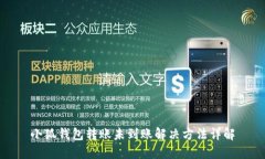 小狐钱包转账未到账解决
