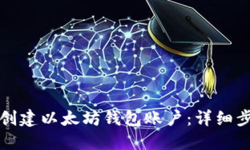 如何轻松创建以太坊钱包账户：详细步骤与技巧