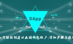 如何轻松创建以太坊钱包