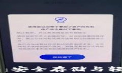 以太坊Token.im钱包：安全存