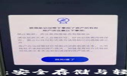 
以太坊Token.im钱包：安全存储与轻松管理您的加密资产