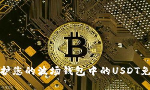 如何保护您的波场钱包中的USDT免受诈骗