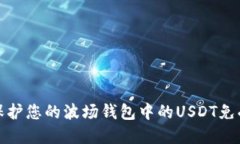 如何保护您的波场钱包中