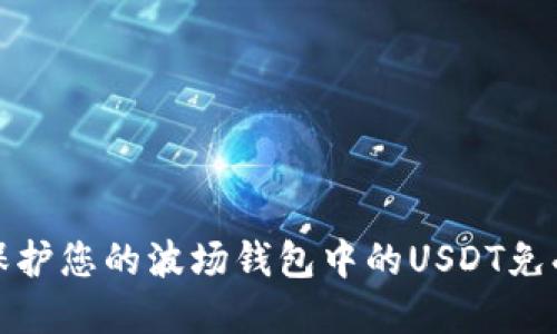 如何保护您的波场钱包中的USDT免受诈骗