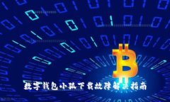 数字钱包小狐下载故障解