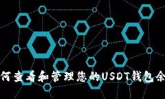 如何查看和管理您的USDT钱