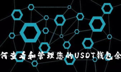 如何查看和管理您的USDT钱包余额