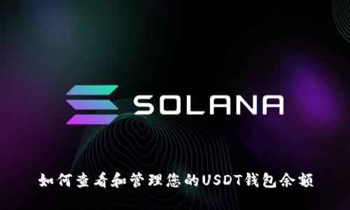 如何查看和管理您的USDT钱包余额