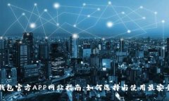 比特币钱包官方APP网站指
