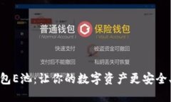 小狐钱包E池：让你的数字