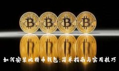 如何安装比特币钱包：简