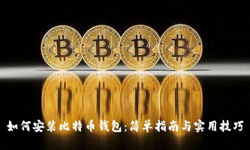 如何安装比特币钱包：简单指南与实用技巧