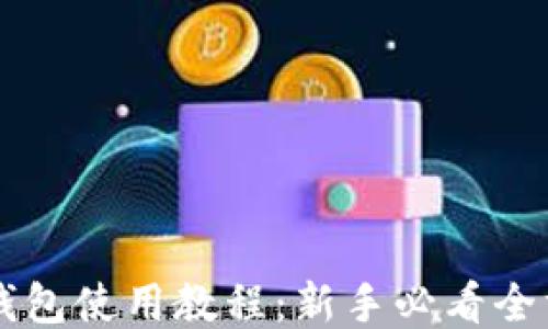 
以太坊钱包使用教程：新手必看全方位指南