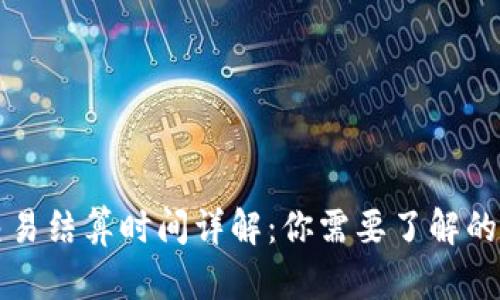 以太坊交易结算时间详解：你需要了解的所有信息