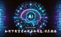 如何下载官方比特币冷钱