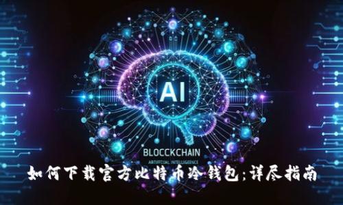 如何下载官方比特币冷钱包：详尽指南