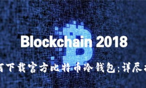 如何下载官方比特币冷钱包：详尽指南
