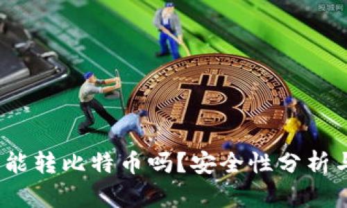 观察钱包：能转比特币吗？安全性分析与使用指南