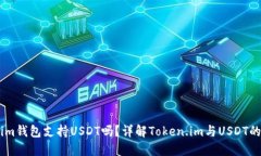 Token.im钱包支持USDT吗？详