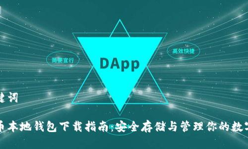 和关键词

瑞波币本地钱包下载指南：安全存储与管理你的数字资产