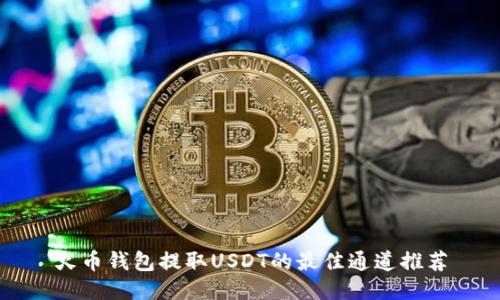 火币钱包提取USDT的最佳通道推荐