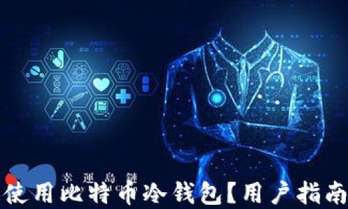 
如何选择和使用比特币冷钱包？用户指南与最佳实践
