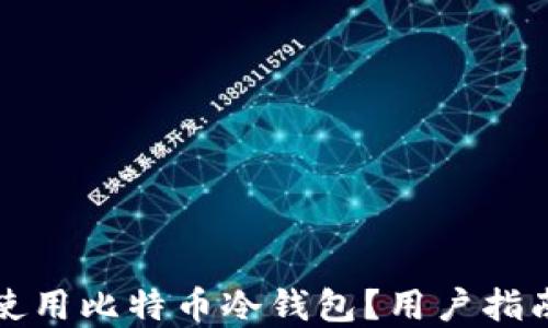 
如何选择和使用比特币冷钱包？用户指南与最佳实践