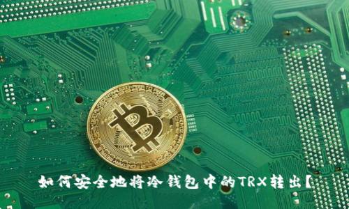 如何安全地将冷钱包中的TRX转出？