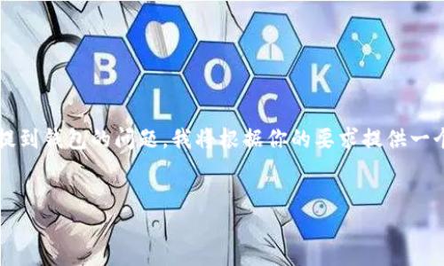 为了帮助你更好地了解如何将LTC（莱特币）提到钱包的问题，我将根据你的要求提供一个完整的结构，包括、关键词、大纲和相关问题。


如何将莱特币（LTC）安全提到钱包？