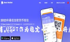 biaojiUSDT钱包互转全攻略：