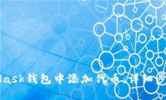 如何在MetaMask钱包中添加代