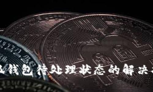 小狐钱包待处理状态的解决指南