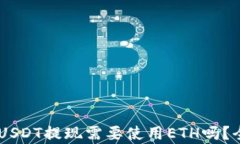 IM钱包USDT提现需要使用E