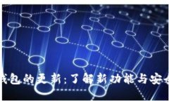 比特币钱包的更新：了解