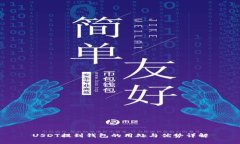 USDT提到钱包的用处与优势