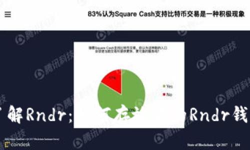 了解Rndr：如何存放你的Rndr钱包