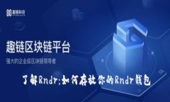 了解Rndr：如何存放你的