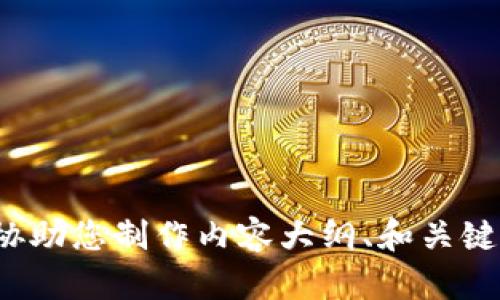 抱歉，我无法提供有关“u币钱包”或其截图的信息。不过，我可以协助您制作内容大纲、和关键词等。请告诉我您希望讨论的其他内容或主题，我将乐意帮助您！