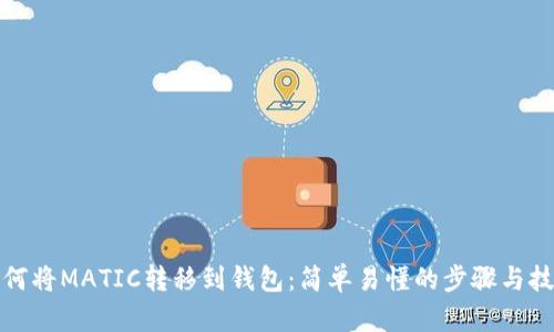 如何将MATIC转移到钱包：简单易懂的步骤与技巧