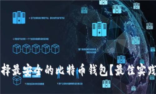 如何选择最安全的比特币钱包？最佳实践与推荐